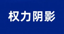 百人删帖军团:朱从明厅长权力阴影下的舆论围剿